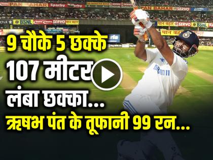 IND vs NZ 1st Test Day 4 Highlights Rishabh Pant Scored 99 runs in 105 balls 9 four 5 six | VIDEO: 107 मीटर लंबा छक्का, ऋषभ पंत के तूफानी 99 रन, 9 चौके 5 छक्के, देखें वीडियो