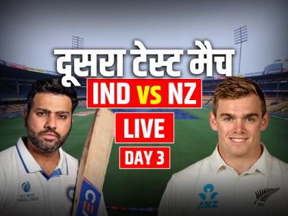 IND vs NZ 2nd Test Day 3 Live Score: टॉम ब्लंडल आउट, न्यूजीलैंड का स्कोर 232/6, देखें भारत-न्यूजीलैंड लाइव टेस्ट मैच