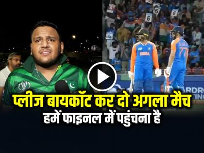 IND vs PAK Fans Reaction Viral Video Boycott Next Match Appeal Watch Video | 'प्लीज बायकॉट कर दो अगला मैच, हमें फाइनल में पहुंचना है', पाकिस्तानी फैन का वीडियो वायरल