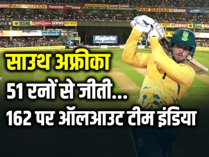 IND vs SA 2nd T20 Highlights, South Africa won by 51 runs, Team India all out for 162 Runs | IND vs SA 2nd T20 Highlights: 51 रनों से जीती साउथ अफ्रीका, 162 पर ऑलआउट टीम इंडिया
