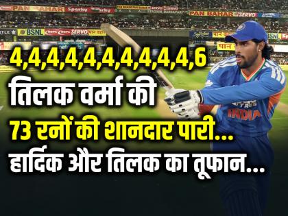 4,4,4,4,4,4,4,4,4,4,6 तिलक वर्मा की 73 रनों की शानदार पारी, पांचवा टी20 मैच