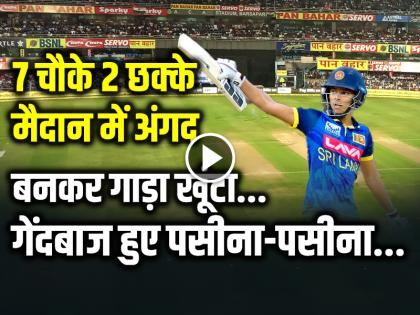 IND vs SL 1st ODI Dunith Wellalage Half Century Scored 67 Runs in 65 balls 7 runs and 2 sixes | 7 चौके 2 छक्के, मैदान में अंगद बनकर गाड़ा खूंटा, गेंदबाज हुए पसीना-पसीना, श्रीलंका का स्कोर 230 रन...