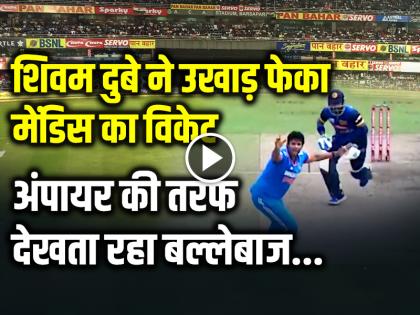 IND vs SL 1st ODI Highlights Video Kusal Mendis is dismissed on 14 runs off 31 balls as Shivam Dube gets him out LBW | VIDEO: शिवम दुबे ने उखाड़ फेंका मेंडिस का विकेट, अंपायर की तरफ देखता रहा बल्लेबाज, देखें वीडियो