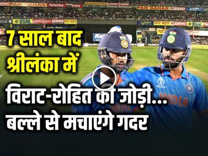 IND vs SL 1st ODI Rohit sharma and Virat kohli playing India vs Sri Lanka odi series | IND vs SL: 7 साल बाद श्रीलंका में विराट-रोहित की जोड़ी, बल्ले से मचाएंगे गदर, देखें वीडियो