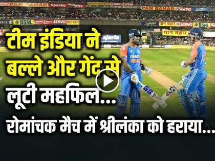 IND vs SL 2nd T20 Video Highlights India Tour Of Sri Lanka 28th July 2024 | IND vs SL: 18 मिनट में टीम इंडिया ने लूटी महफिल, रोमांचक मैच में श्रीलंका को हराया, देखें वीडियो