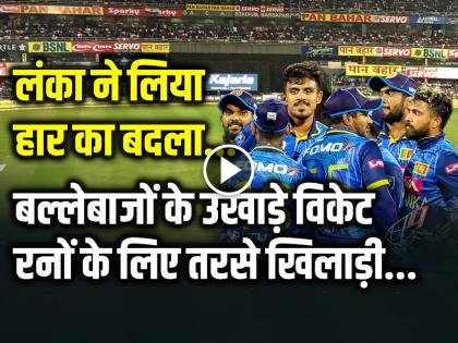 IND vs SL Live Maheesh Theekshana taken 3 wickets and Wanindu Hasaranga take 2 wicket India set target of 138 runs for sri lanka | IND vs SL: लंका ने लिया हार का बदला, बल्लेबाजों के उखाड़े विकेट, रनों के लिए तरसे खिलाड़ी...