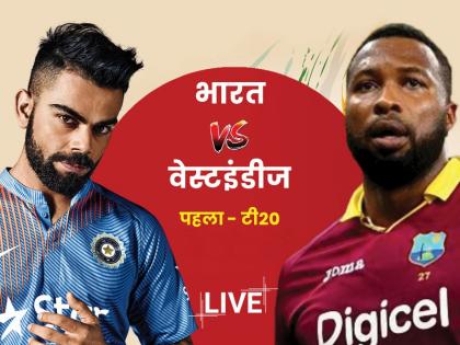 India vs West Indies 1st T20 match Live Score Updates match streaming full live score board highlights match summary from Rajiv Gandhi International Stadium, Hyderabad | IND vs WI, 1st T20: कोहली-राहुल के दम भारत ने जीता मैच, सीरीज में 1-0 से लीड