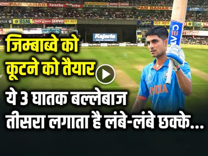 IND vs ZIM 1st T20I Cricket Match Scorecard India tour of Zimbabwe 2024 | IND vs ZIM: जिम्बाब्वे को कूटने को तैयार, ये 3 घातक बल्लेबाज, तीसरा लगाता है लंबे-लंबे छक्के