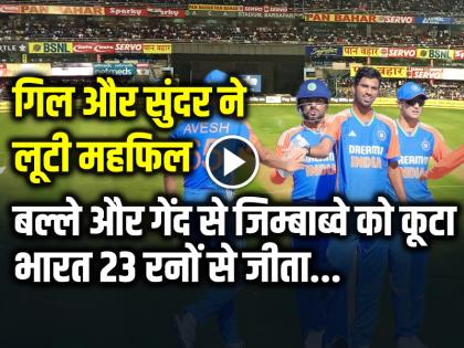 IND vs ZIM 3rd T20I HIGHLIGHTS India beat Zimbabwe by 23 runs in the 3rd T20I of the five-match series at the Harare | IND vs ZIM: गिल और सुंदर ने लूटी महफिल, बल्ले और गेंद से जिम्बाब्वे को कूटा, भारत 23 रनों से जीता...