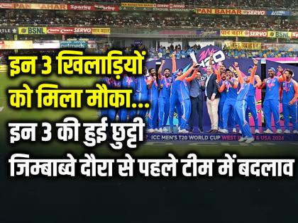 IND vs ZIM: इन 3 खिलाड़ियों को मिला मौका, इन 3 की हुई छुट्टी, ज‍िम्बाब्वे दौरा से पहले टीम में बदलाव