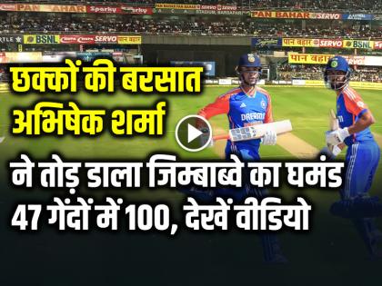 IND vs ZIM VIDEO Highlights Abhishek Sharma Century in 47 Balls 8 Sixes and 7 Fours | VIDEO: छक्कों की बरसात, अभिषेक शर्मा ने तोड़ डाला जिम्बाब्वे का घमंड, 47 गेंदों में 100