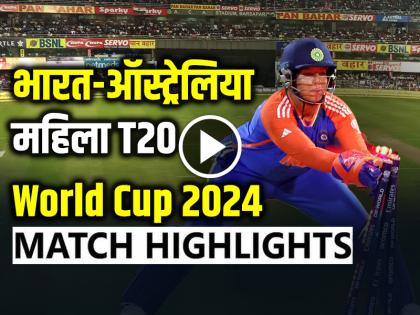 India vs Australia Womens T20 World Cup Highlights IND W vs AUS W | IND-W Vs AUS-W T20 World Cup Highlights: भारत बनाम ऑस्ट्रेलिया महिला T20 विश्व कप मैच हाईलाइट