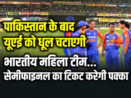 IND W vs UAE W India Women vs UAE Match asia cup 2024 | IND-W vs UAE-W: पाकिस्तान के बाद यूएई को धूल चटाएगी भारतीय महिला टीम, सेमीफाइनल का टिकट करेगी पक्का...