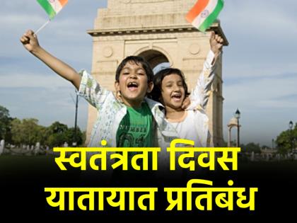 Independence Day 2025 From 13th to 15th August no one is allowed on these roads in Delhi-NCR traffic advisory issued | Independence Day 2025: 13 से 15 अगस्त तक..., दिल्ली-NCR में इन सड़कों पर जाने की मनाही, ट्रैफिक एडवाइजरी जारी