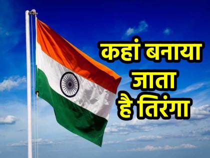 Independence Day 2025 Where is the tricolour made Known the laws related to the national flag | Independence Day 2025: कहां बनाया जाता है तिरंगा? जानें नेशनल फ्लैग से जुड़ें कानून