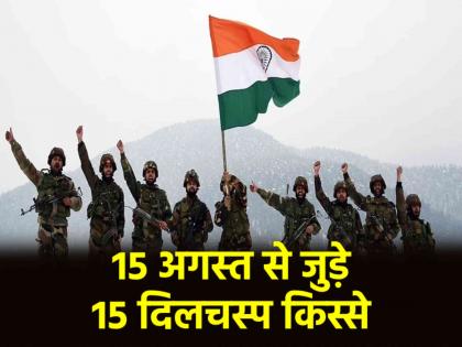 know the 15 facts related to Independence Day 2025 | Independence Day 2025: बच्चों से बड़ों तक को मालूम होने चाहिए स्वतंत्रता दिवस से जुड़े ये फैक्ट्स, जानिए 15 दिलचस्प किस्से