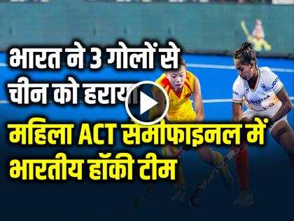 India Beat China 3-0 Enter Women ACT Hockey Semifinal | VIDEO: भारत ने 3 गोलों से चीन को हराया, महिला ACT के सेमीफाइनल में भारतीय हॉकी टीम