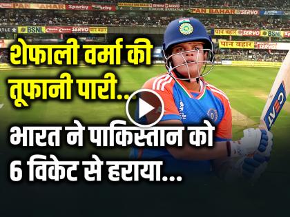 India Beat Pakistan By 6 Wickets in Womens t20 world cup 2024 | VIDEO: शेफाली वर्मा की तूफानी पारी, भारत ने पाकिस्तान को 6 विकेट से हराया