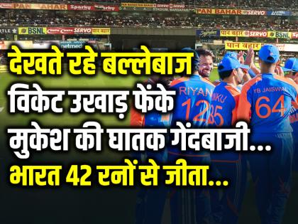 India Beat Zimbabwe by 42 runs in harare Mukesh Kumar taken 4 wickets | IND vs ZIM: देखते रहे बल्लेबाज, विकेट उखाड़ फेंके, मुकेश कुमार की घातक गेंदबाजी, भारत 42 रनों से जीता...
