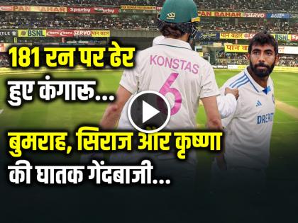 India vs Australia LIVE Australia bowled out at the score of 181 | VIDEO: 181 रन पर ढेर हुए कंगारू, बुमराह, सिराज और कृष्णा की घातक गेंदबाजी