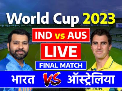IND vs AUS World Cup Final 2023 Live Score India vs Australia Live Narendra Modi Stadium Ahmedabad live updates | IND vs AUS World Cup Final 2023 Highlights: फिर से विश्वविजेता बना ऑस्ट्रेलिया, फाइनल में भारत को 6 विकेट से हराया, ट्रेविस हेड रहे जीत के हीरो