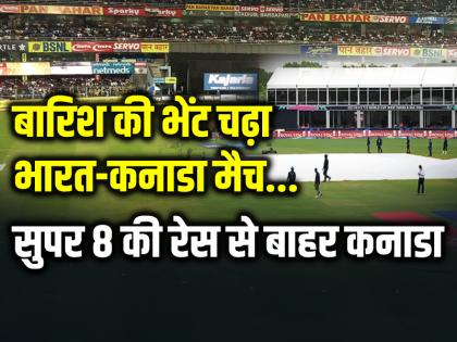 India vs Canada: बारिश की भेंट चढ़ा भारत-कनाडा मैच, सुपर 8 की रेस से बाहर कनाडा