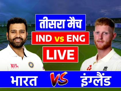 India vs England 3rd Test Live Score IND vs ENG Match SCA Stadium in Rajkot Check scorecard | IND vs ENG, 3rd Test Live: भारत बनाम इंग्लैंड टेस्ट मैच लाइव स्कोर, राजकोट के सौराष्ट्र क्रिकेट एसोसिएशन स्टेडियम में, देखें संभावित प्लेइंग-11