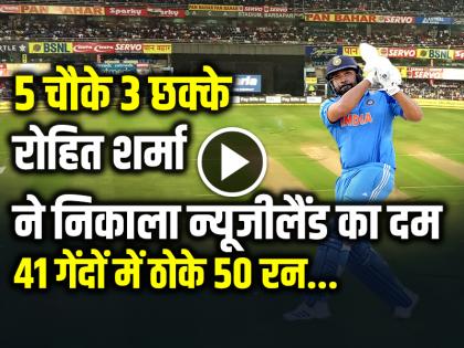 India vs New Zealand Champions trophy Final Rohit Sharma Half Century in 41 Balls 5 fours 3 sixes | VIDEO: 5 चौके 3 छक्के, रोहित शर्मा का तूफानी अर्धशतक, 41 गेंदों में 50 रन