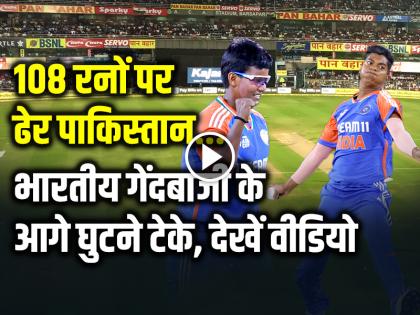 India vs Pakistan Video Highlights Womens Asia Cup 2024 Live IND W vs PAK W Scorecard | IND vs PAK: 108 रनों पर ढेर पाकिस्तान, भारतीय गेंदबाजी के आगे घुटने टेके, देखें वीडियो