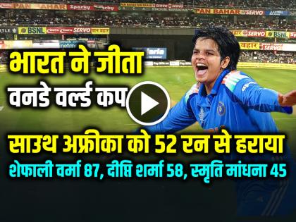 India vs South Africa Final India won the Womens ODI World Cup, defeating South Africa by 52 runs | IND W vs SA W Final: भारत ने जीता वनडे वर्ल्ड कप, साउथ अफ्रीका को 52 रन से हराया