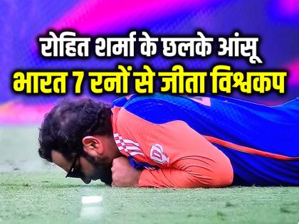 IND vs SA: रोहित की झोली में गेंद बनकर आया विश्वकप, भारत 7 रन से जीता वर्ल्ड कप 2024