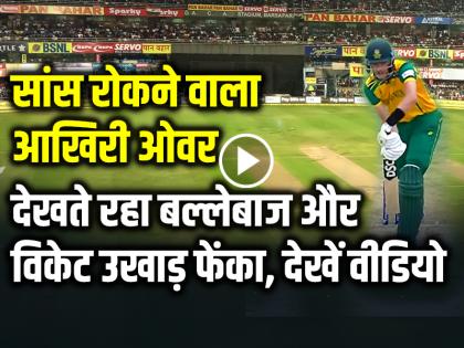 India vs South Africa T20 World Cup Final Video Highlights India won by 7 Runs | IND vs SA: सांस रोकने वाला आखिरी ओवर, देखते रहा बल्लेबाज और विकेट उखाड़ फेंका, देखें वीडियो