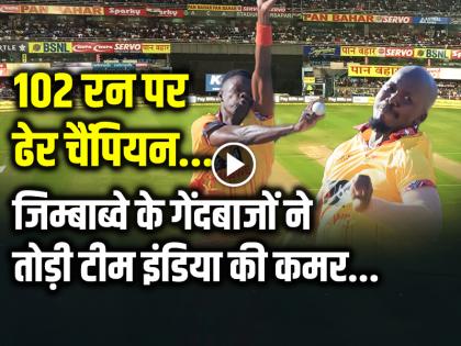 IND vs ZIM VIDEO Highlights Zimbabwe beat India by 13 runs | VIDEO: 102 रन पर ढेर चैंपियन, जिम्बाब्वे के गेंदबाजों ने तोड़ी टीम इंडिया की कमर...