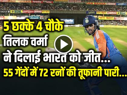 India win by 2 wickets tilak varma scored 72 runs in 55 balls 5 six and 4 fours | VIDEO: 5 छक्के 4 चौके, तिलक वर्मा ने दिलाई भारत को जीत, 55 गेंदों में 72 रनों की तूफानी पारी