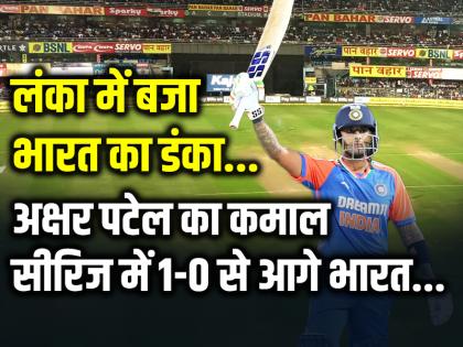 India Win By 43 Runs in 1st T20I Pallekele Team India Take 1-0 Series Lead | IND vs SL: लंका में बजा भारत का डंका, अक्षर पटेल का कमाल, सीरीज में टीम इंडिया 1-0 से आगे