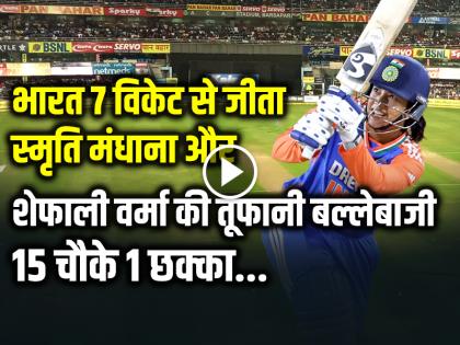 India Women Won by 7 Wickets Smriti Mandhana scored 45 runs in 31 balls and Shafali Verma scored 40 runs in 29 balls | IND vs PAK: स्मृति मंधाना-शेफाली वर्मा की तूफानी बल्लेबाजी, भारत 7 विकेट से जीता, 15 चौके 1 छक्का...