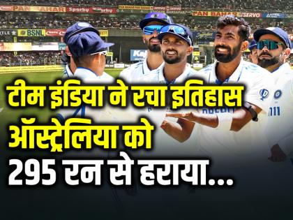 IND vs AUS: टीम इंडिया ने रचा इतिहास, ऑस्ट्रेलिया को 295 रन से हराया