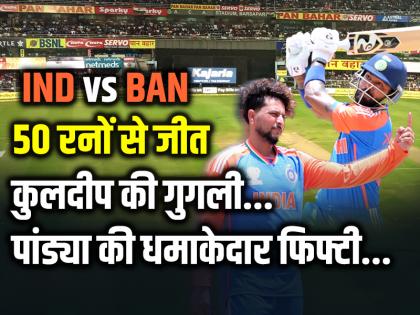 IND vs BAN: भारत 50 रनों से जीता, कुलदीप की गुगली में फंसे बांग्लादेशी, पांड्या की धमाकेदार फिफ्टी