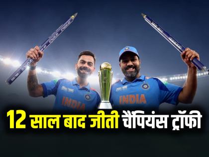 India won the Champions Trophy after 12 years, Team India became champion for the third time | IND vs NZ: 12 साल बाद जीती चैंपियंस ट्रॉफी, टीम इंडिया तीसरी बार बनी चैंपियन