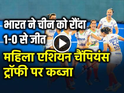Indian Hockey Team Beat China 1-0 in final win women asian champions trophy | VIDEO: भारत ने चीन को रौंदा, 1-0 से जीता फाइनल, महिला एशियन चैंपियंस ट्रॉफी पर कब्जा... Indian Hockey Team Beat China 1-0 in final win women asian champions trophy | VIDEO: भारत ने चीन को रौंदा, 1-0 से जीता फाइनल, महिला एशियन चैंपियंस ट्रॉफी पर कब्जा...