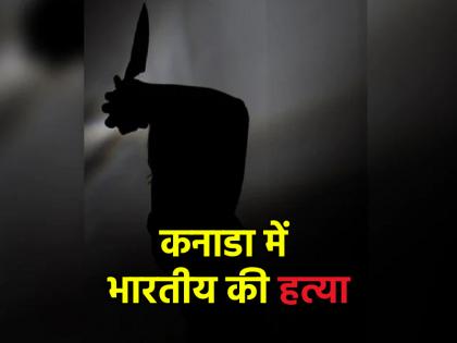 Indian National Stabbed To Death In Canada Rockland Suspect Arrested Embassy issues statement | Canada: कनाडा में फिर एक भारतीय की हत्या, आरोपी गिरफ्तार; दूतावास ने जारी किया बयान