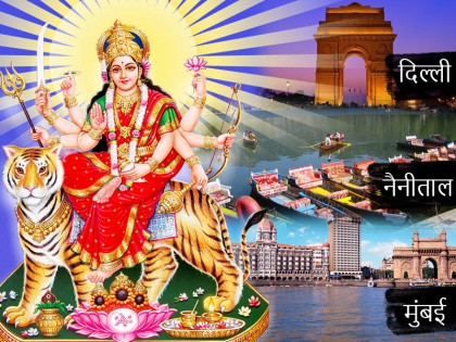 Chaitra Navratri 2018: List of Indian city which are named after Goddess Durga's avatar | चैत्र नवरात्रि विशेष: देवी दुर्गा के इन रूपों के नाम पर पड़ा है भारत के इन शहरों का नाम