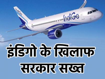 Government action against IndiGo plans to cut flights other airlines will get a chance | इंडिगो पर सरकार का एक्शन, उड़ानों में कटौती की योजना; दूसरी एयरलाइंस को मिलेगा मौका Government action against IndiGo plans to cut flights other airlines will get a chance | इंडिगो पर सरकार का एक्शन, उड़ानों में कटौती की योजना; दूसरी एयरलाइंस को मिलेगा मौका
