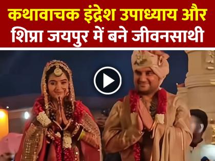 Indresh Upadhyay and Shipra tied in Jaipur, watch video | कथावाचक इंद्रेश उपाध्याय और शिप्रा जयपुर में बने जीवनसाथी, देखें वीडियो Indresh Upadhyay and Shipra tied in Jaipur, watch video | कथावाचक इंद्रेश उपाध्याय और शिप्रा जयपुर में बने जीवनसाथी, देखें वीडियो