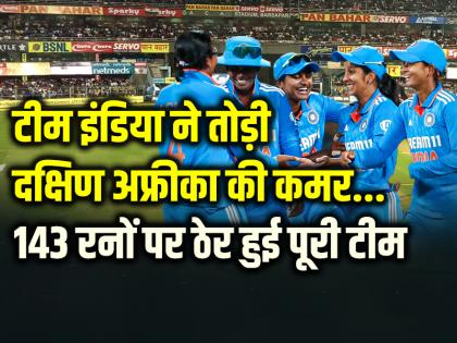 IND-W vs SA-W: टीम इंडिया ने तोड़ी दक्षिण अफ्रीका की कमर, 143 रनों पर ठेर हुई पूरी टीम...