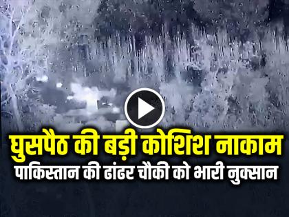 Infiltration attempt failed in Jammu and Kashmir Samba, heavy damage to Pakistan's Dhandhar post, watch video | जम्मू-कश्मीर के सांबा में घुसपैठ की बड़ी कोशिश नाकाम, पाकिस्तान की ढांढर चौकी को भारी नुक्सान, देखें वीडियो Infiltration attempt failed in Jammu and Kashmir Samba, heavy damage to Pakistan's Dhandhar post, watch video | जम्मू-कश्मीर के सांबा में घुसपैठ की बड़ी कोशिश नाकाम, पाकिस्तान की ढांढर चौकी को भारी नुक्सान, देखें वीडियो