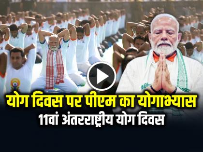 International Yoga Day 2025 PM Narendra Modi Leads Yoga Day Celebrations in Visakhapatnam | International Yoga Day 2025: योग दिवस पर पीएम मोदी का योगाभ्यास, देखें 11वें अंतरराष्ट्रीय योग दिवस की वीडियो और फोटो International Yoga Day 2025 PM Narendra Modi Leads Yoga Day Celebrations in Visakhapatnam | International Yoga Day 2025: योग दिवस पर पीएम मोदी का योगाभ्यास, देखें 11वें अंतरराष्ट्रीय योग दिवस की वीडियो और फोटो