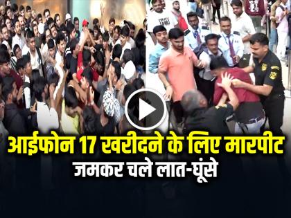 iPhone 17 launch Fight Ouside Apple Store in Mumbai Watch Video Viral | VIRAL: आईफोन 17 खरीदने के लिए जमकर हुई मारपीट, चले लात-घूंसे, देखें वीडियो