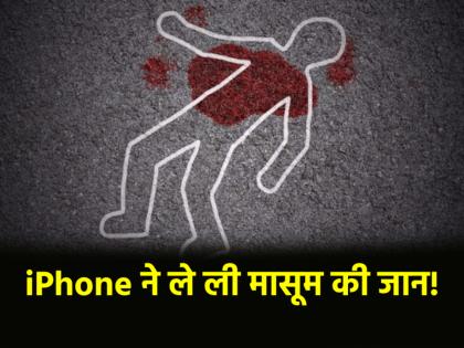 Punjab Friend murdered 17-Year-Old boy over iPhone cuts body into pieces | Punjab: iPhone के चक्कर में दोस्त ने किया दोस्त का मर्डर, शव के किए टुकड़े