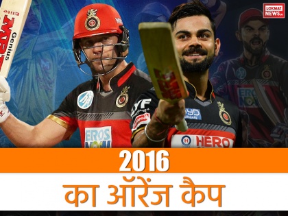 IPL 2016 Flashback Orange Cap Winner of Indian Premier league 2016 | IPL फ्लैशबैक: कोहली, डिविलियर्स ने मचा दिया था तहलका, जानिए कौन थे आईपीएल 2016 के टॉप-5 बल्लेबाज